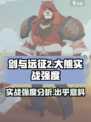 剑与远征2启程大熊怎么样介绍