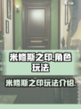 米修斯之印🔥超酷游戏玩法全揭秘！🎮