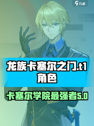 龙族卡塞尔之门t1有谁介绍截图1
