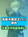 龙族卡塞尔之门t1有谁介绍