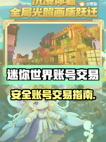 🔥《迷你世界》账号交易平台大揭秘！💎截图1