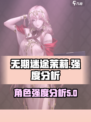 无期迷途茉莉强度分析💥游戏必备角色！