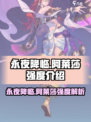 永夜降临：复苏阿莱莎🔥超强 intensity 解析！🎮