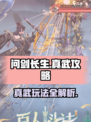 问剑长生真武怎么玩介绍