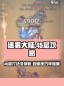 迷雾大陆🔥45层打法攻略，轻松通关秘籍！🎮
