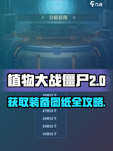向僵尸开炮装备图纸怎么获得介绍截图1