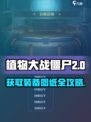 向僵尸开炮装备图纸怎么获得介绍