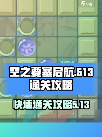 空之要塞启航🔥5-13快速通关秘籍💡截图1