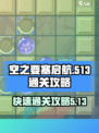 空之要塞启航🔥5-13快速通关秘籍💡