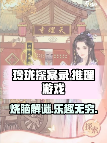 玲珑探案录🔥超好玩！解谜爱好者必入🎮截图1