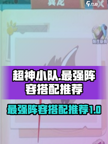 超神小队最强阵容分享介绍截图1