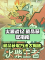 火源战纪藏品📍获取秘籍，玩家必看！🔥