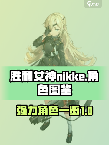 胜利女神nikke图鉴大全介绍截图1