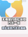 无畏契约霓虹获取方式💡游戏党必看！⚡