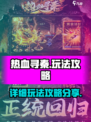 热血寻秦详细攻略介绍