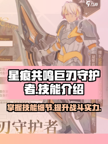 星痕共鸣巨刃守护者🔥技能全解析🎮截图1