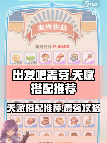 出发吧麦芬天赋搭配推荐🔥游戏高手必看！截图1