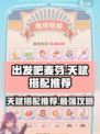 出发吧麦芬天赋搭配推荐🔥游戏高手必看！
