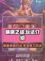 唤棋之战🔥超简单玩法介绍，不玩你亏了！