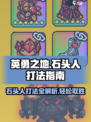 英勇之地石头人打法指南介绍