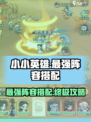 小小英雄最强阵容搭配攻略介绍