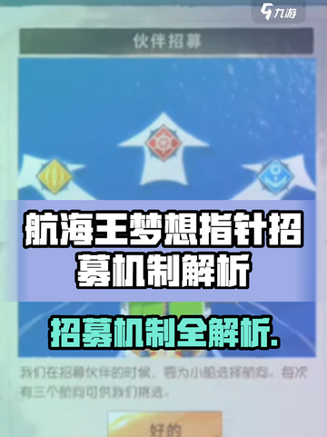 《航海王梦想指针招募机制大揭秘！》✨截图1