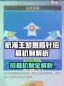 《航海王梦想指针招募机制大揭秘！》✨