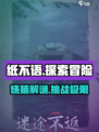 纸不语🔥：玩法特色全揭秘，不玩后悔！🎮