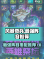 风暴奇兵🔥最强阵容推荐，轻松制胜💡