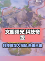 世界启元科技类奇观有哪些介绍