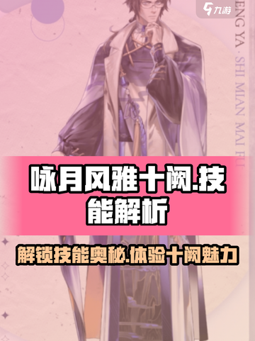《咏月风雅十阙》祝者技能大曝光！游戏党必看🔥截图1
