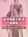《咏月风雅十阙》祝者技能大曝光！游戏党必看🔥