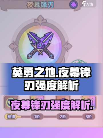 英勇之地手游夜幕锋刃怎么样介绍截图1