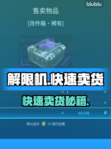 🎮解限机卖货秘籍！3招快速成交技巧💥截图1