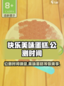 快乐美味蛋糕公测时间介绍