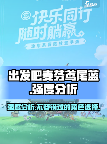 出发吧麦芬鸢尾蓝🔥强度爆表，不玩后悔！🎮截图1
