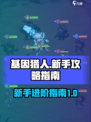 基因猎人手游攻略大全介绍