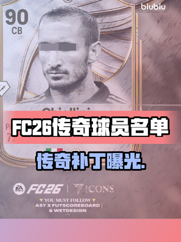 FC26传奇球员曝光！🔥谁将登场？截图1
