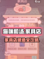 《猫咪和汤》家具店建造全攻略💥