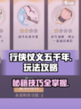 行侠仗义五千年玩法介绍介绍