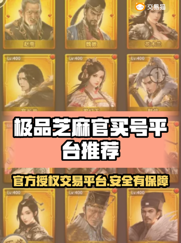 极品芝麻官买号平台，游戏账号交易超安心🔥🎮截图1