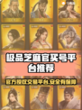 极品芝麻官买号平台，游戏账号交易超安心🔥🎮