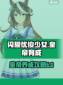 闪耀优俊少女皇帝育成攻略介绍