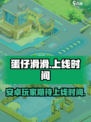 蛋仔滑滑安卓上线时间🔥抢先知道！🎮