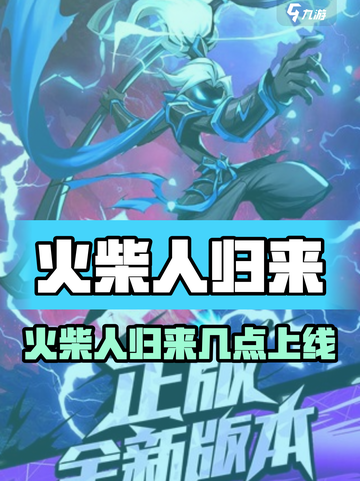 🔥火柴人归来首发时间曝光！⏰🎮截图1