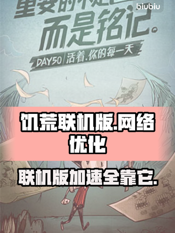 饥荒联机版⚡加速器推荐，玩Game必备！截图1