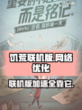 饥荒联机版⚡加速器推荐，玩Game必备！
