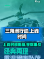 三角洲行动什么时候出介绍
