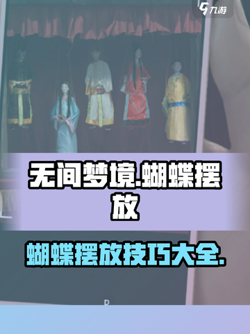 无间梦境蝴蝶怎么摆呢介绍截图1