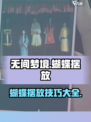 无间梦境蝴蝶怎么摆呢介绍